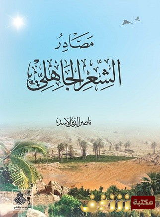 كتاب مصادر الشعر الجاهلي للمؤلف ناصر الدين الأسد