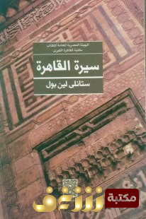 كتاب سيرة القاهرة للمؤلف ستانلي لين بول