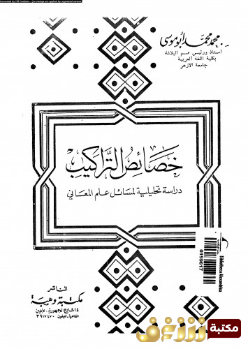 كتاب خصائص التراكيب دراسة تحليلية لمسائل علم المعاني للمؤلف محمد ابو موسى