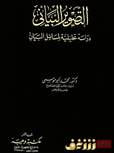 كتاب  التصوير البياني ؛ دراسة تحليلية لمسائل البيان للمؤلف محمد ابو موسى