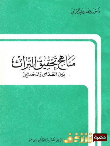 كتاب مناهج تحقيق التراث بين القدامى والمحدثين للمؤلف رمضان عبد التواب