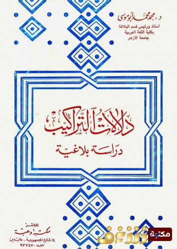 كتاب  دلالات التراكيب ؛  دراسة بلاغية للمؤلف محمد ابو موسى