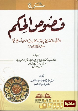 كتاب فصوص الحكم للمؤلف ابن عربي