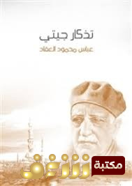 كتاب تذكار جيتي للمؤلف عباس العقاد