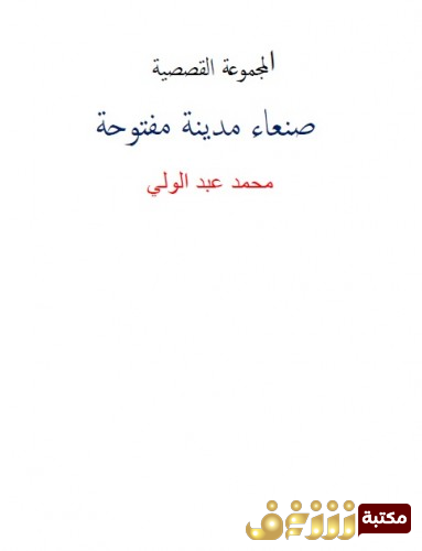 قصة صنعاء مدينة مفتوحة للمؤلف محمد عبدالولي