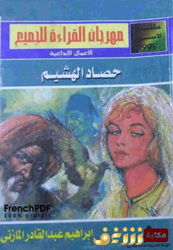رواية حصاد الهشيم للمؤلف إبراهيم عبدالقادر المازني