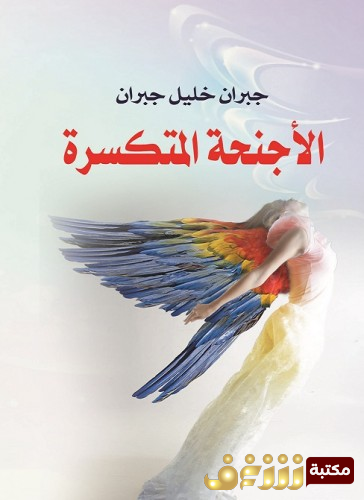 كتاب الأجنحة المتكسرة للمؤلف جبران خليل جبران