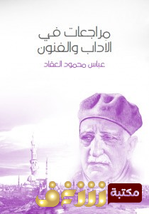 كتاب مراجعات في الآداب والفنون  للمؤلف عباس العقاد