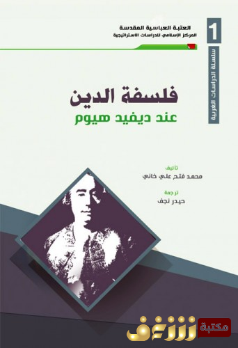 كتاب فلسفة الدين عند ديفيد هيوم  للمؤلف محمد علي خاني 
