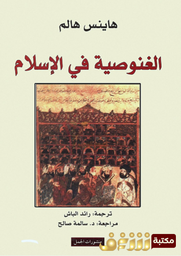 كتاب الغنوصية في الإسلام للمؤلف هاينس هالم