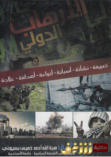 كتاب الإرهاب الدولي للمؤلف هبة الله بسيوني