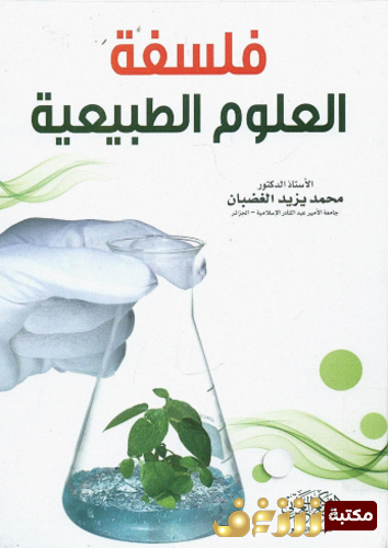 كتاب فلسفة العلوم الطبيعية للمؤلف محمد يزيد الغضبان