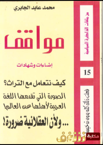 كتاب مواقف للمؤلف محمد عابد الجابري