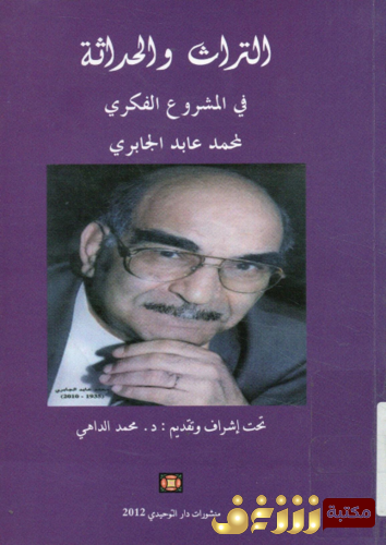 كتاب التراث والحداثة في المشروع الفكري لمحمد عابد الجابري للمؤلف محمد عابد الجابري