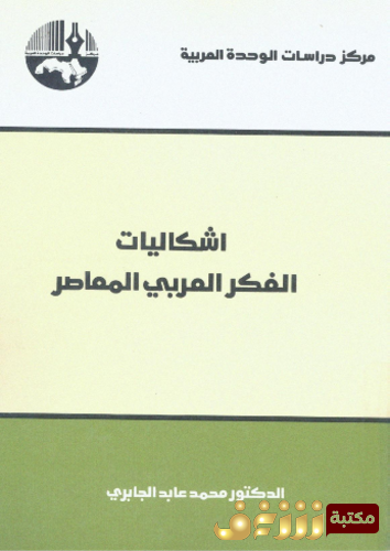 كتاب إشكاليات الفكر العربي المعاصر للمؤلف محمد عابد الجابري