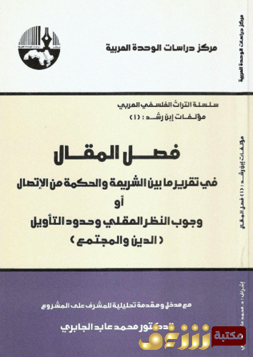 كتاب فصل المقال للمؤلف محمد عابد الجابري