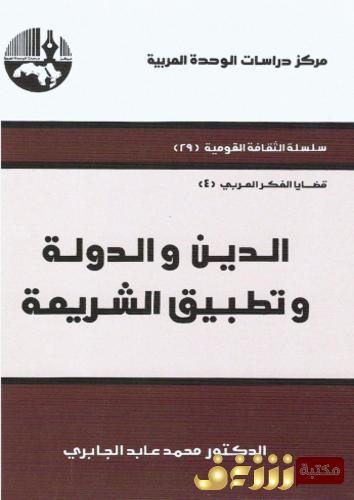 كتاب الدين والدولة وتطبيق الشريعة للمؤلف محمد عابد الجابري