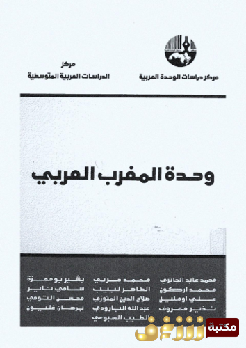 كتاب وحدة المغرب العربي للمؤلف محمد عابد الجابري