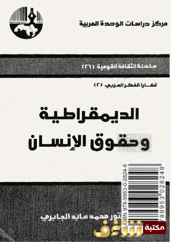 كتاب الديمقارطية وحقوق الإنسان للمؤلف محمد عابد الجابري