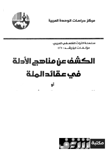 كتاب الكشف عن مناهج الأدلة في عقائد الملة للمؤلف محمد عابد الجابري