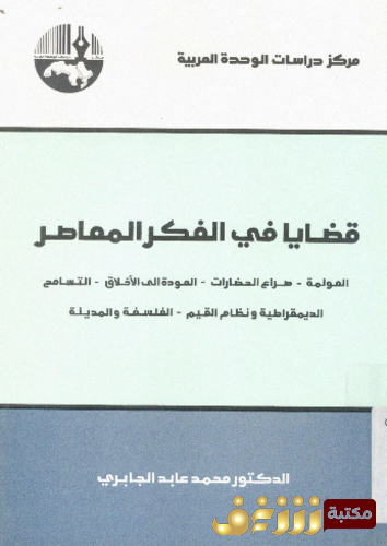 كتاب قضايا الفكر المعاصر للمؤلف محمد عابد الجابري