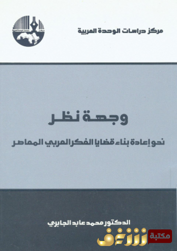 كتاب وجهة نظر للمؤلف محمد عابد الجابري
