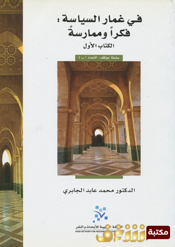 كتاب في غمار السياسة للمؤلف محمد عابد الجابري
