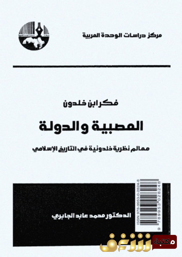 كتاب فكر ابن خلدون العصبية والدولة للمؤلف محمد عابد الجابري