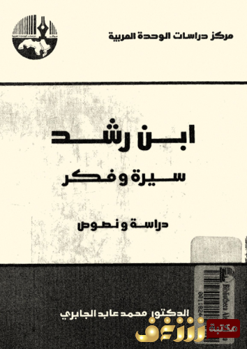 كتاب ابن رشد سيرته وفكره للمؤلف محمد عابد الجابري