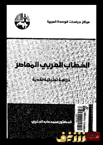 كتاب الخطاب العربي المعاصر للمؤلف محمد عابد الجابري