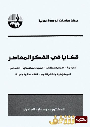 كتاب قضايا في الفكر العربي المعاصر للمؤلف محمد عابد الجابري