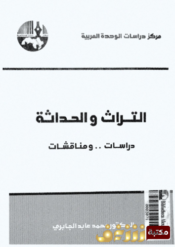 كتاب التراث والحداثة للمؤلف محمد عابد الجابري
