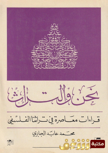 كتاب نحن والتراث للمؤلف محمد عابد الجابري