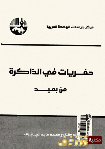 كتاب حفريات في الذاكرة من بعيد للمؤلف محمد عابد الجابري