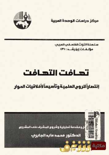 كتاب تهافت التهافت انتصاراً للروح العلمية للمؤلف محمد عابد الجابري