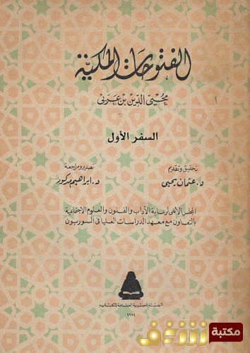 كتاب الفتوحات المكية ابن عربي للمؤلف ابن عربي