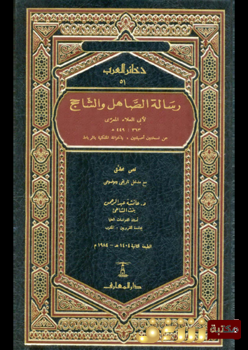 كتاب رسالة الصاهل والشاحج للمؤلف أبو العلاء المعري