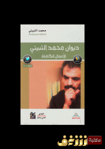 ديوان الأعمال الكاملة محمد الثبيتي للمؤلف محمد الثبيتي