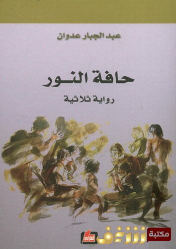 رواية حافة النور ؛ رواية ثلاثية للمؤلف عبدالجبار عدوان