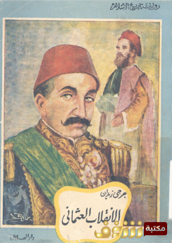 كتاب الانقلاب العثماني ؛ رواية تاريخية  للمؤلف جرجي زيدان
