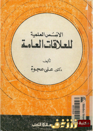 كتاب الأسس العلمية للعلاقات العامة للمؤلف علي عجوة