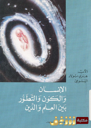 كتاب الإنسان والكون والتطور بين العلم والدين للمؤلف هنري بولاد اليسوعي
