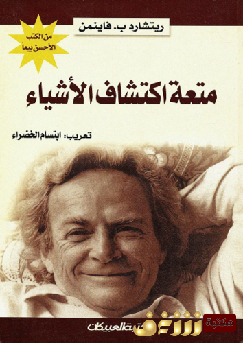 كتاب متعة اكتشاف الأشياء للمؤلف ريتشارد ب . فاينمن