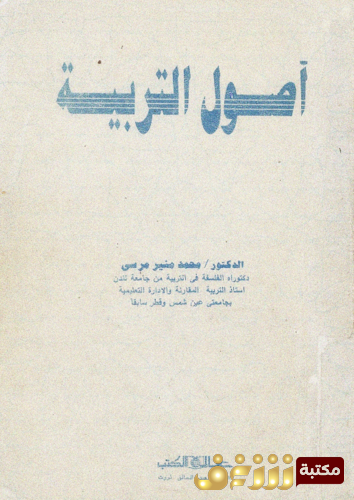 كتاب أصول التربية للمؤلف محمد منير مرسي