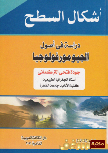 كتاب أشكال السطح ؛ دراسة في أصول الجيومورفولوجيا للمؤلف جودة فتحي التركماني