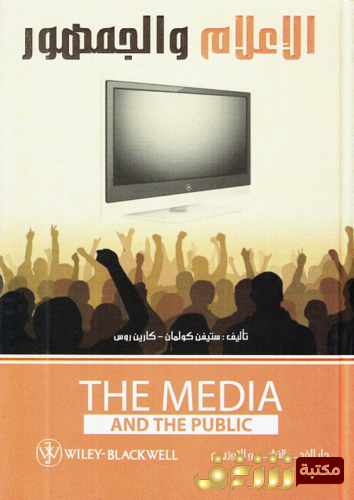 كتاب الإعلام والجمهور للمؤلف ستيفن كولمان