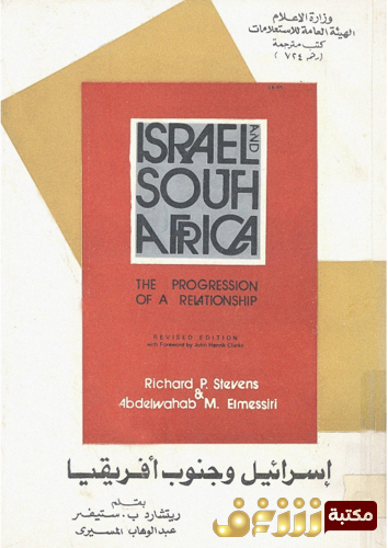 كتاب إسرائيل وجنوب أفريقيا للمؤلف ريتشارد ب. ستيفر