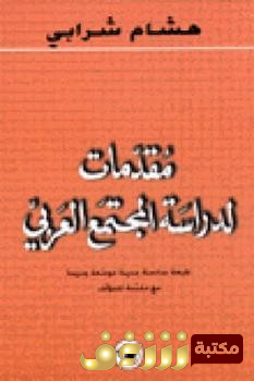 كتاب  مقدمات لدراسة المجتمع العربي  للمؤلف هشام شرابي
