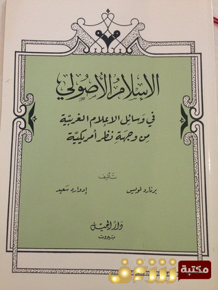 كتاب الاسلام الاصولي في وسائل الاعلام من وجهة نظر امريكية، بالاشتراك مع برنارد لويس للمؤلف إدوارد سعيد