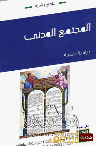 كتاب  المجتمع المدني دراسة نقدية للمؤلف  عزمي بشارة